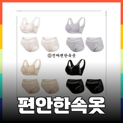 진짜편한속옷으로 느끼는 새로운 편안함