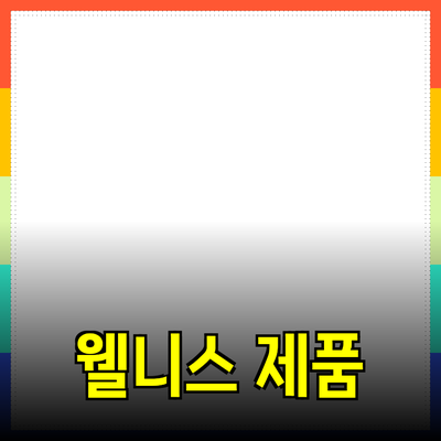 최고의 건강 제품 추천: 당신의 웰니스 라이프스타일에 필요한 것들