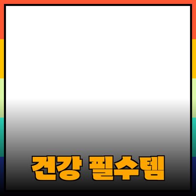 최고의 건강 제품 추천: 더욱 나은 생활을 위한 필수 아이템