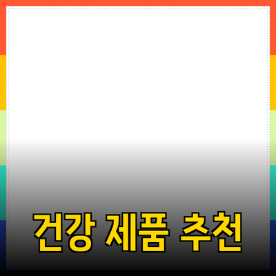 최고의 건강 제품 추천으로 건강한 삶을 시작하세요