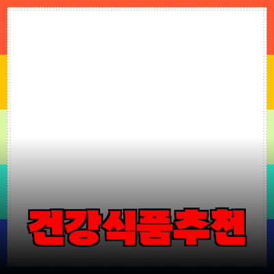 최고의 건강식품 추천: 당신의 건강을 지키는 비결