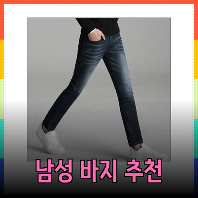 최고의 남성 바지 추천: 편안하고 스타일리시한 선택들