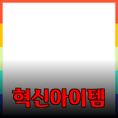 최고의 새로운 제품 추천: 당신의 삶을 변화시킬 혁신적인 아이템