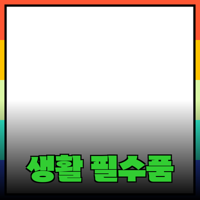 최고의 생활 필수품 추천: 당신의 삶을 더욱 편리하게 만드는 제품들