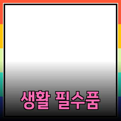 최고의 생활 필수품 추천과 소개