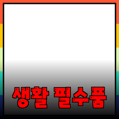 최고의 생활 필수품