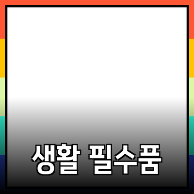 최고의 생활 필수품