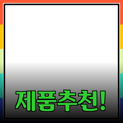 최고의 선택! 여러분의 일상에 도움을 줄 제품 추천