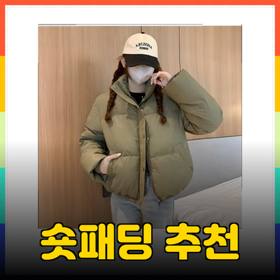 최고의 숏패딩 추천: 스타일과 따뜻함을 동시에 챙기세요!