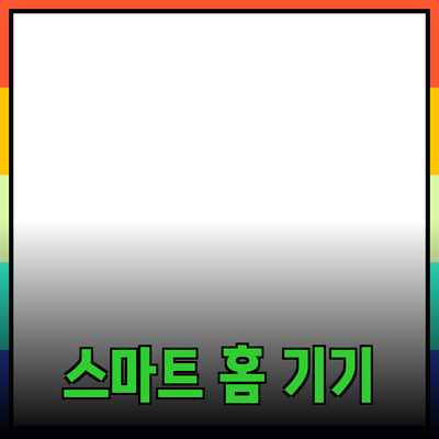 최고의 스마트 홈 기기 추천: 편리함과 혁신을 동시에