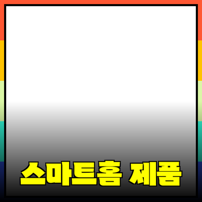 최고의 스마트홈 제품 소개와 사용 후기