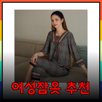 최고의 여성잠옷 추천: 편안하고 스타일리시한 홈웨어 알아보기