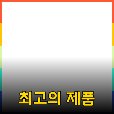 최고의 제품 소개: 최근 인기 제품으로 여러분을 초대합니다!