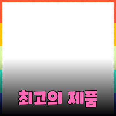 최고의 제품 추천 – 구매 가이드와 팁