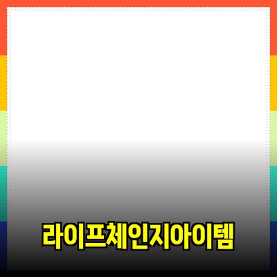 최고의 제품 추천 – 당신의 라이프스타일을 변화시킬 아이템들