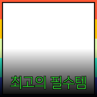 최고의 제품 추천: 당신을 위한 필수 아이템들