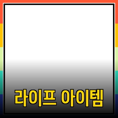 최고의 제품 추천: 당신의 라이프 스타일을 바꿔줄 아이템들