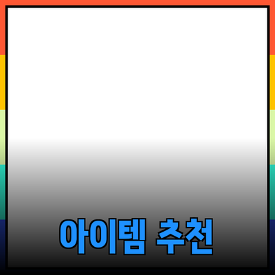 최고의 제품 추천: 당신의 삶을 바꿀 아이템들