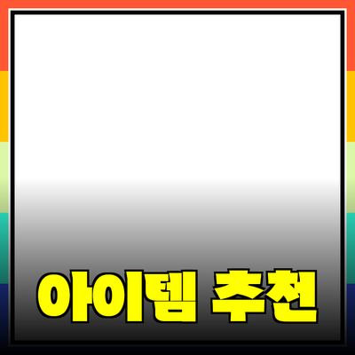 최고의 제품 추천: 당신의 삶을 바꿀 아이템들