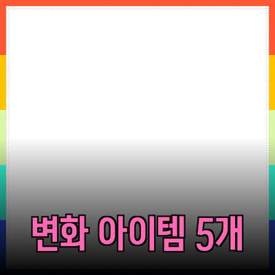 최고의 제품 추천! 당신의 삶을 변화시킬 5가지 아이템