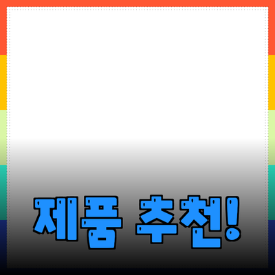 최고의 제품 추천: 당신의 삶을 변화시킬 선택들