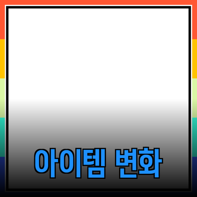 최고의 제품 추천: 당신의 삶을 변화시킬 아이템들