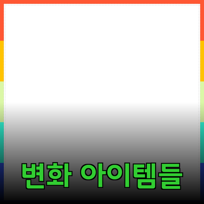 최고의 제품 추천: 당신의 삶을 변화시킬 아이템들