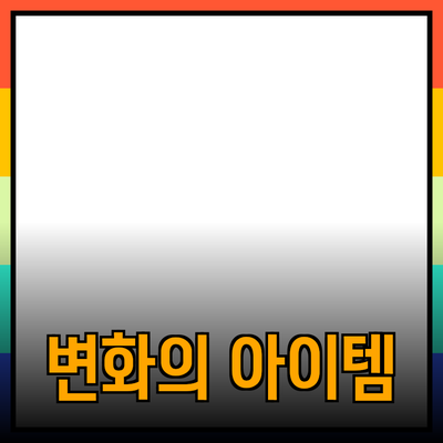 최고의 제품 추천: 당신의 삶을 변화시킬 아이템들