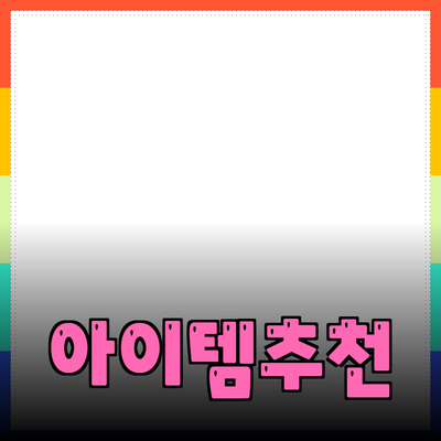 최고의 제품 추천: 당신의 삶을 변화시킬 아이템들