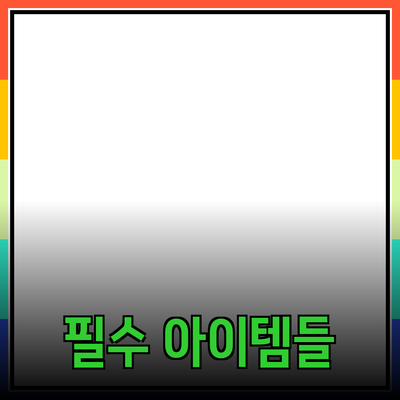 최고의 제품 추천: 당신의 삶을 변화시킬 필수 아이템들