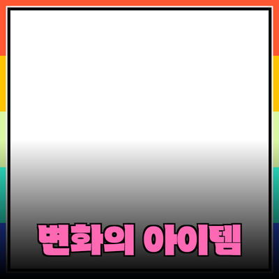 최고의 제품 추천: 당신의 삶을 변화시킬 필수 아이템들
