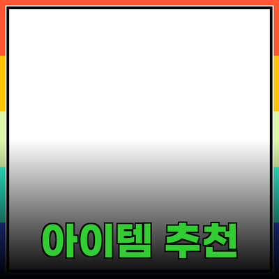 최고의 제품 추천: 당신의 삶을 한층 더 편리하게 만드는 아이템들