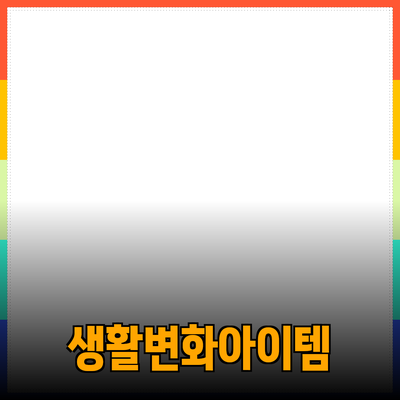 최고의 제품 추천: 당신의 생활을 변화시킬 아이템들