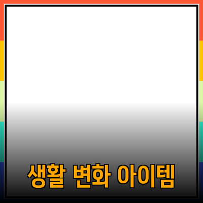 최고의 제품 추천: 당신의 생활을 변화시킬 아이템들