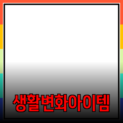 최고의 제품 추천: 당신의 생활을 변화시킬 아이템들