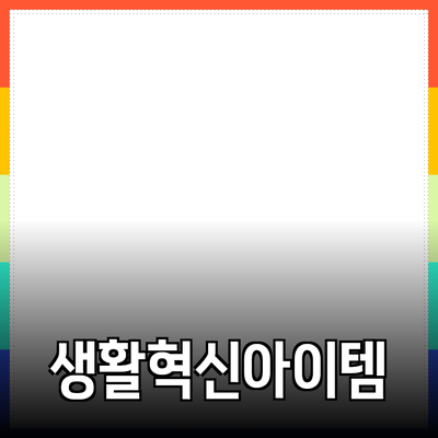 최고의 제품 추천: 당신의 생활을 변화시킬 아이템들