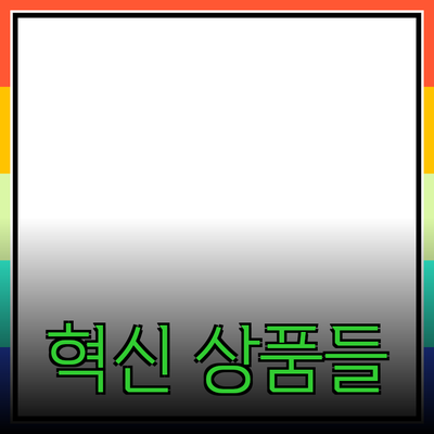 최고의 제품 추천: 당신의 생활을 변화시킬 혁신적인 상품들