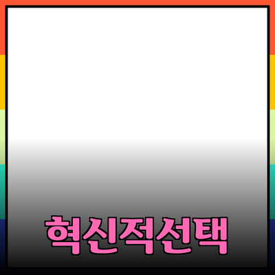 최고의 제품 추천: 당신의 생활을 변화시킬 혁신적인 선택들