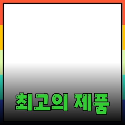 최고의 제품 추천: 똑똑한 소비를 위한 가이드