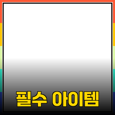 최고의 제품 추천: 만족을 위한 필수 아이템들