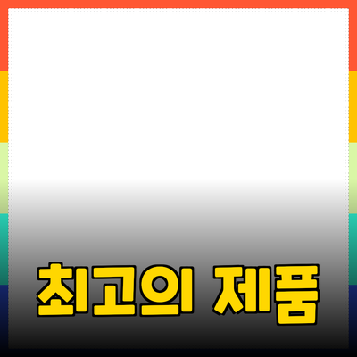 최고의 제품 추천 및 사용법