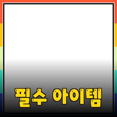 최고의 제품 추천 및 소개: 당신의 생활을 바꿔줄 필수 아이템들