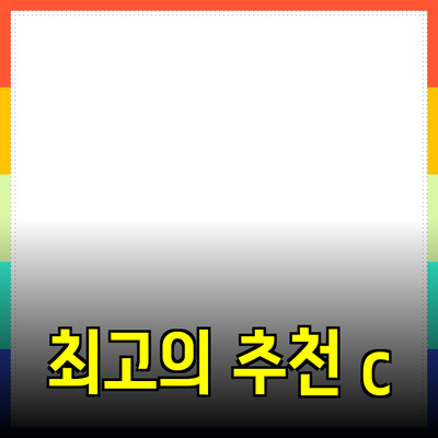 최고의 제품 추천 및 활용법 안내