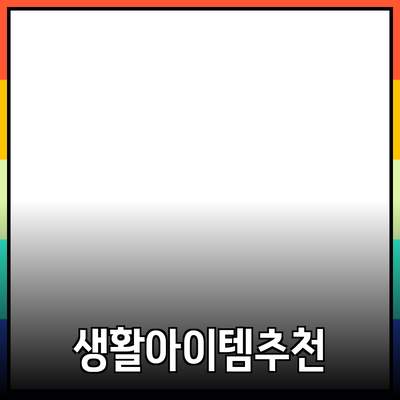 최고의 제품 추천: 생활을 더 윤택하게 해주는 아이템들