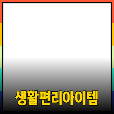 최고의 제품 추천: 생활을 더 편리하게 만드는 아이템들