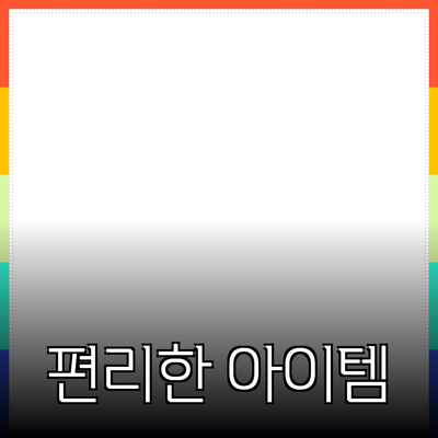 최고의 제품 추천: 생활을 더 편리하게 만드는 아이템들