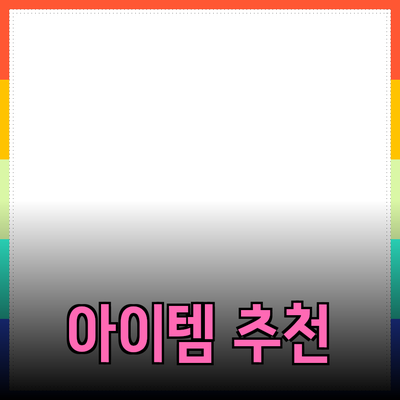 최고의 제품 추천: 생활을 더욱 편리하게 만들어주는 아이템들