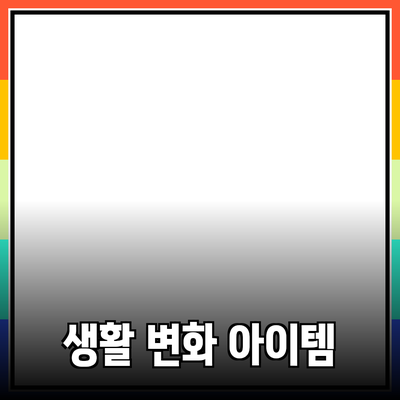 최고의 제품 추천: 생활을 변화시키는 아이템들
