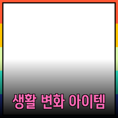 최고의 제품 추천: 생활을 변화시키는 아이템들