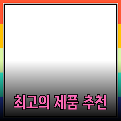 최고의 제품 추천: 선택 기준과 장점